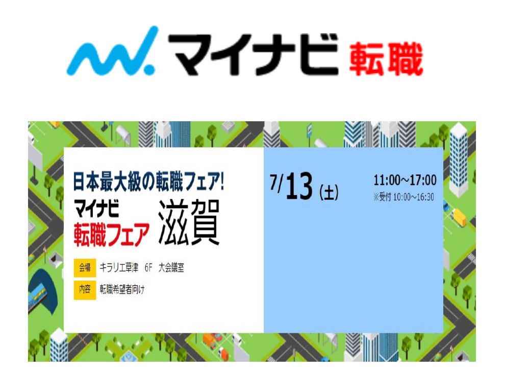 7/13　マイナビ転職フェア滋賀へ出展いたします